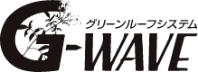 グリーンルーフシステム