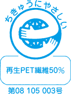 ちきゅうにやさしい 再生PET繊維50%