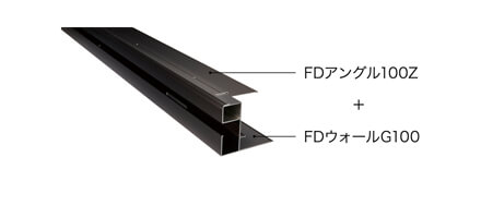 FDアングル100Z+FDウォールG100