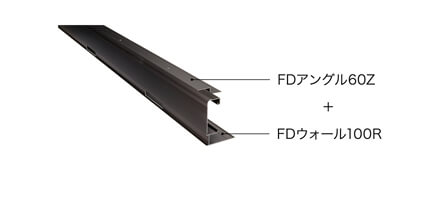 FDアングル60Z+FDウォール100R