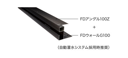 FDアングル100Z+FDウォールG100（自動灌水システム採用時推奨）